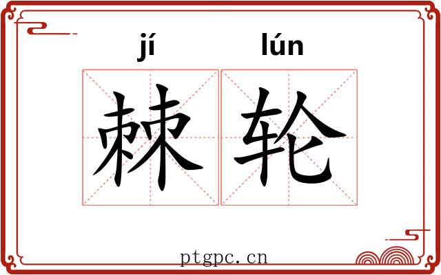 棘轮