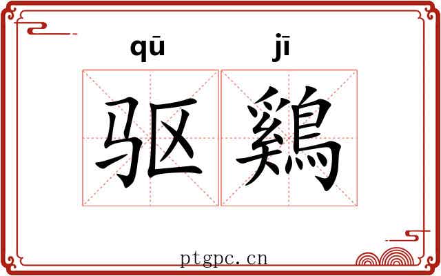 驱鷄
