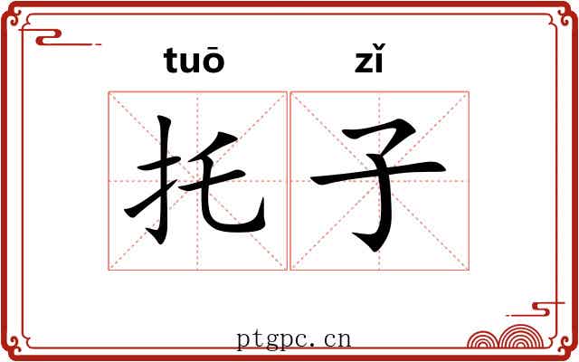 托子 托子