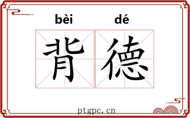 背德 背德