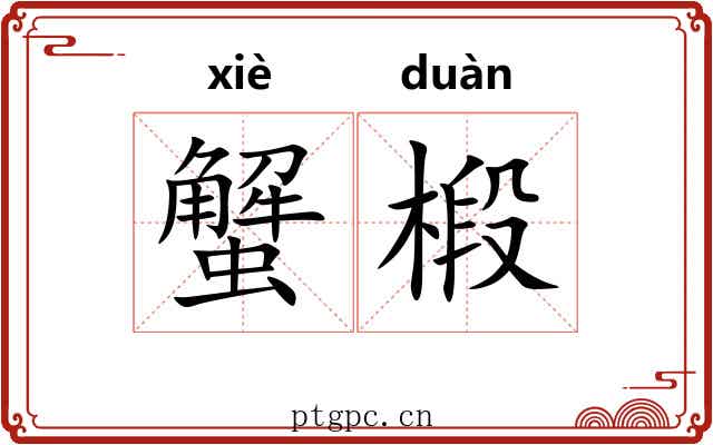 蟹椴