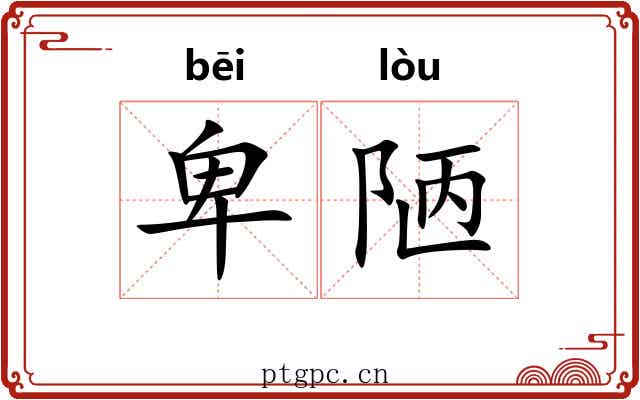 卑陋 卑陋