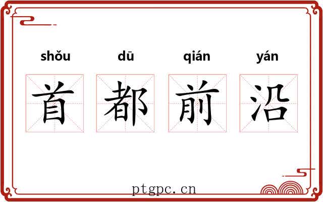 首都前沿 首都前沿