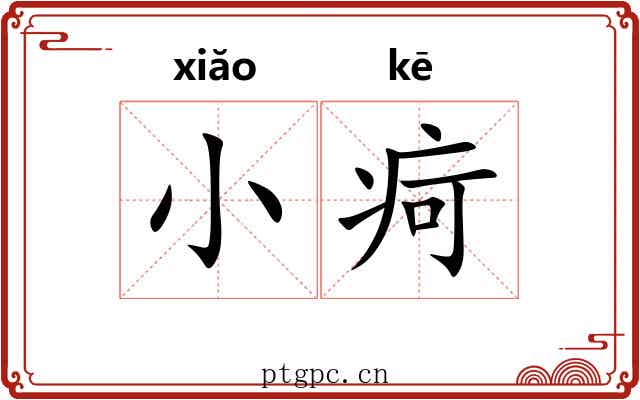 小疴