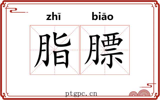 脂膘