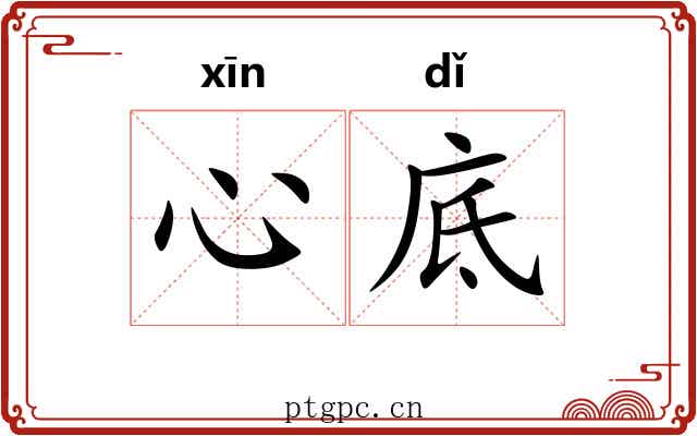 心底