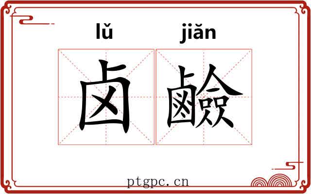 卤鹼