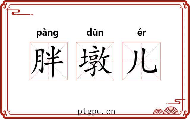 胖墩儿 胖墩儿