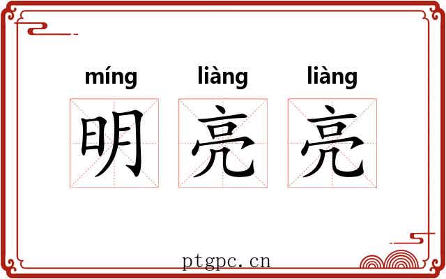 明亮亮 明亮亮