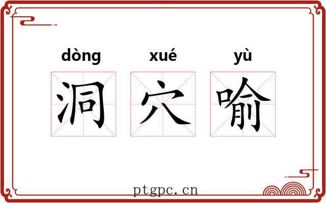洞穴喻 洞穴喻