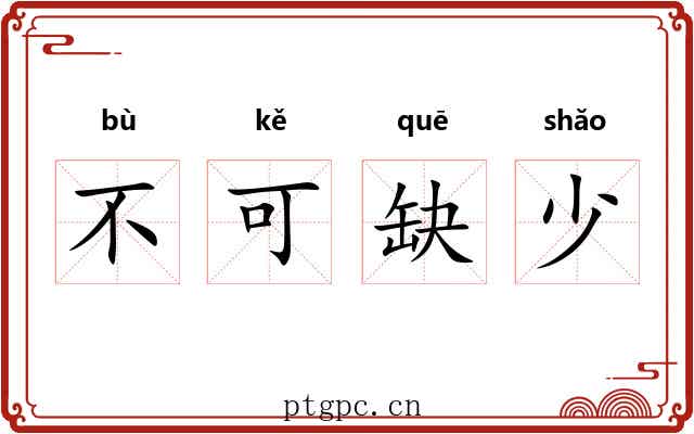不可缺少 不可缺少