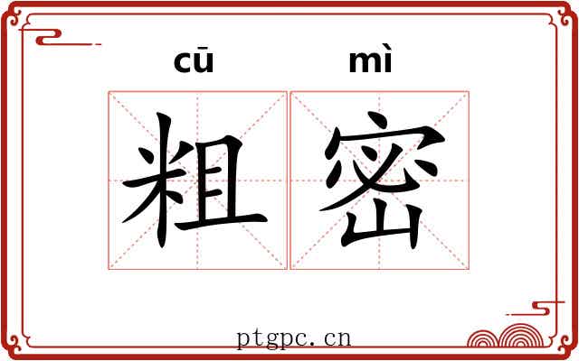 粗密 粗密