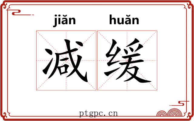 减缓