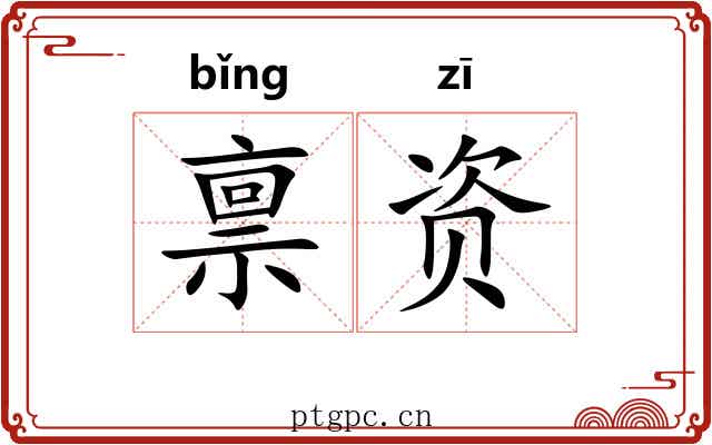 禀资