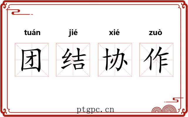 团结协作 团结协作