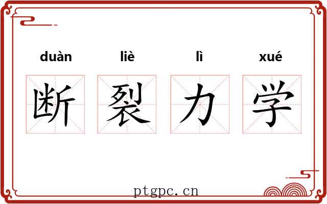 断裂力学