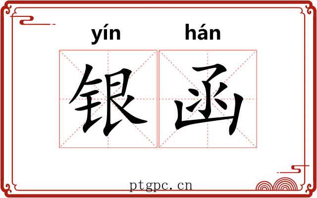银函 银函