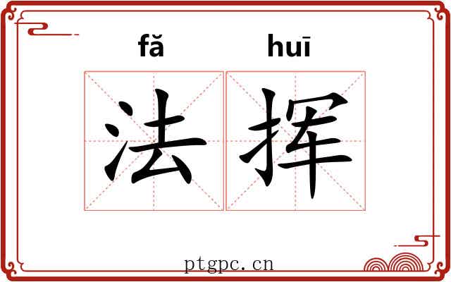 法挥 法挥