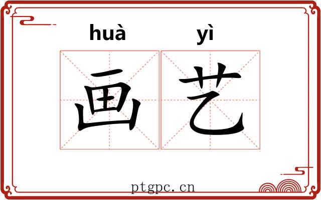 画艺 画艺