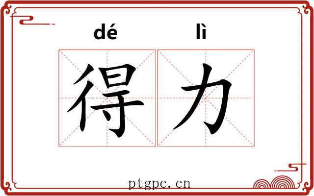 得力 得力