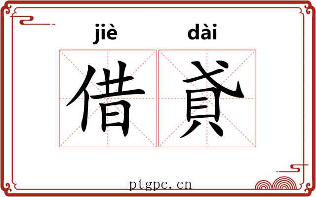 借貣