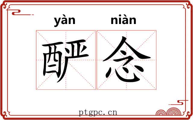 酽念