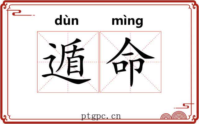 遁命
