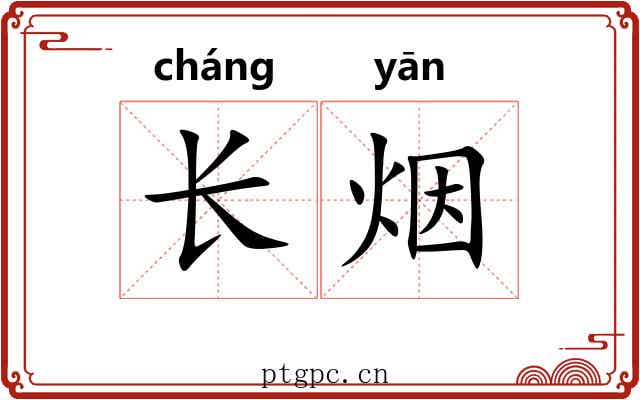 长烟 长烟