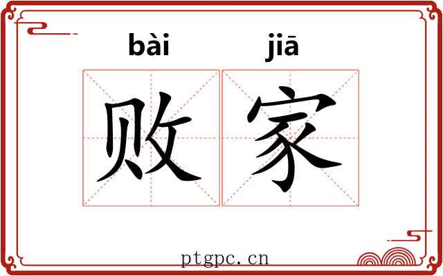 败家