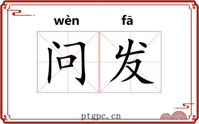 问发 问发