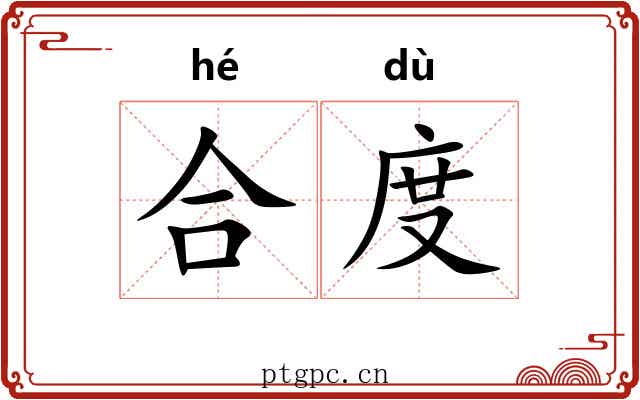 合度 合度