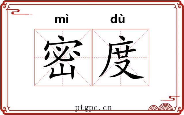 密度 密度
