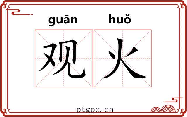 观火 观火