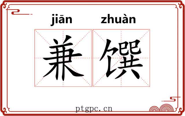 兼馔