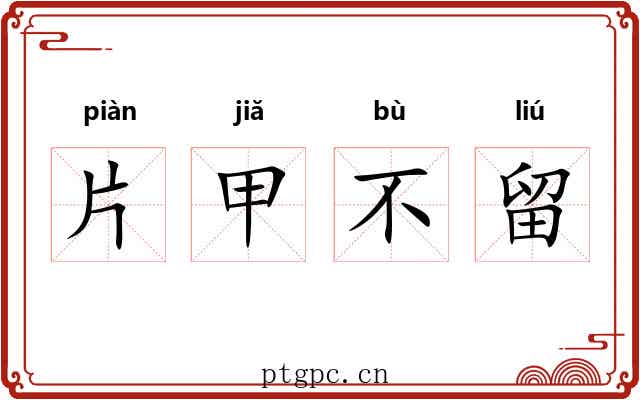 片甲不留 片甲不留