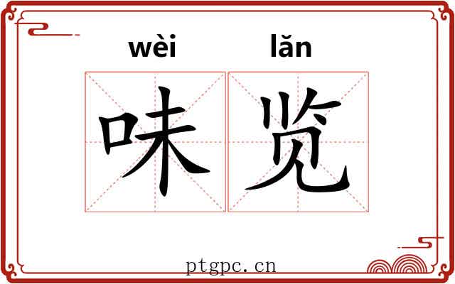 味览
