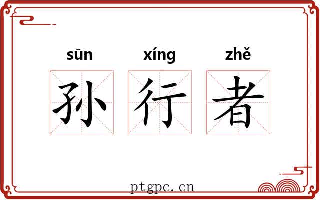 孙行者 孙行者
