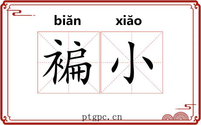 褊小
