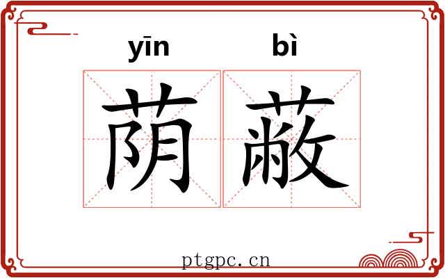 荫蔽