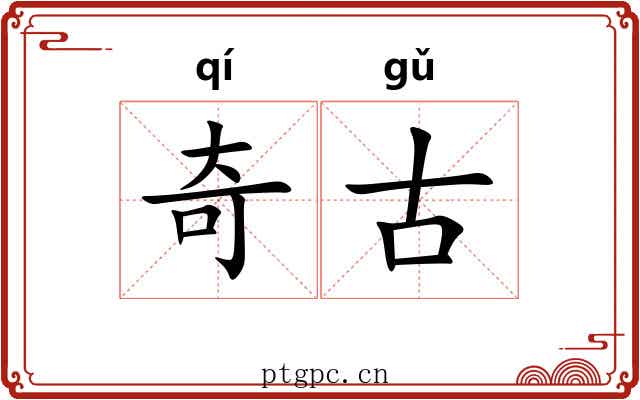 奇古 奇古