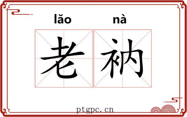 老衲 老衲