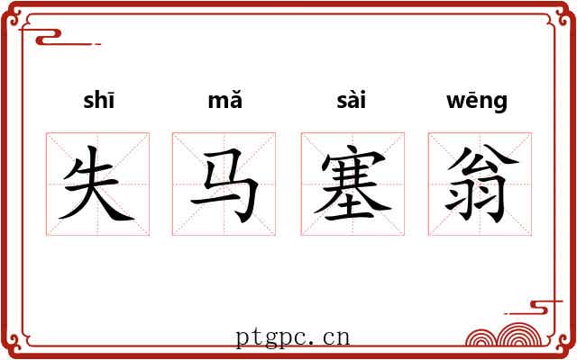 失马塞翁 失马塞翁