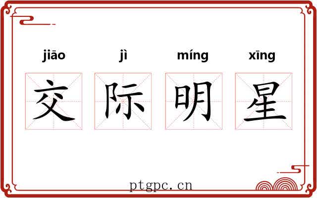 交际明星