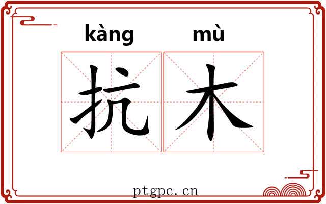 抗木