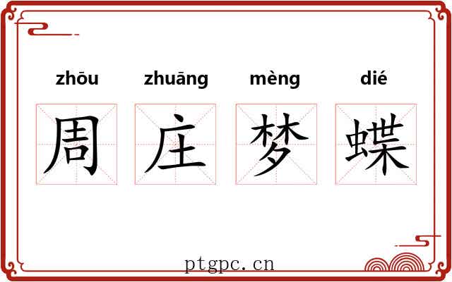 周庄梦蝶