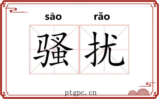 骚扰 骚扰