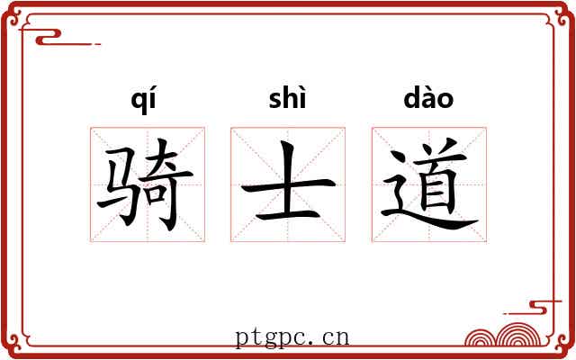骑士道 骑士道