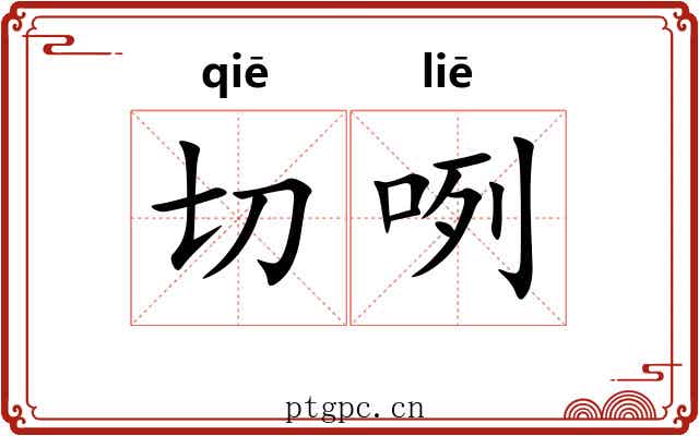 切咧 切咧