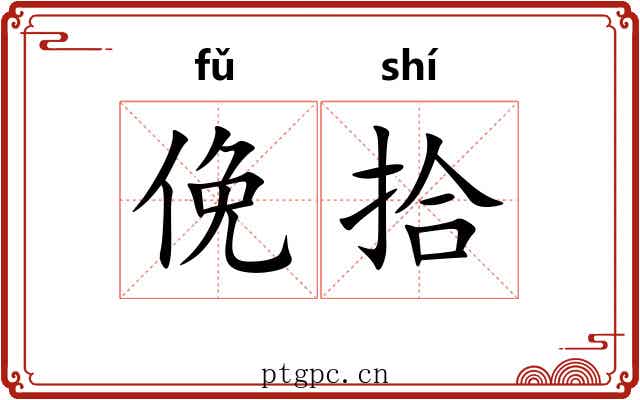 俛拾