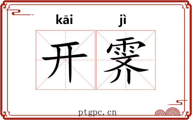 开霁 开霁